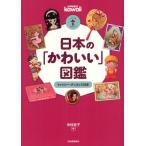 日本の「かわいい」図鑑 ファンシー・グッズの100年