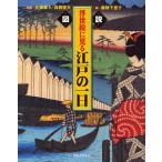 図説浮世絵に見る江戸の一日 新装版