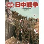 図説日中戦争 新装版