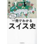 一冊でわかるスイス史