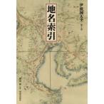 伊能図大全　全７巻 伊能図大全【全7巻】 :渡辺 一郎 | 河出書房新社