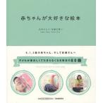 赤ちゃんが大好きな絵本 妊娠中から0，1，2歳まで 愛おしくてたまらない80冊