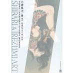 小妻容子／要画集 緊縛刺青美人画の世界
