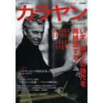 カラヤン いま、「帝王」の時代を再検証する! 年代別カラヤンの名盤50を聴く 永久保存版