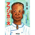 アフリカの火 コンゴの森ザイールの河