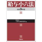 給与小六法 令和9年版