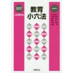 教育小六法 平成29年版