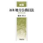 逐条地方公務員法