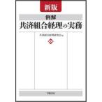 例解共済組合経理の実務