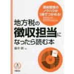 地方税の徴収担当になったら読む本