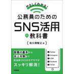 やさしくわかる!公務員のためのSNS活用の教科書