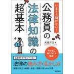 いまさら聞けない!公務員の法律知識の超基本