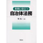 実務に役立つ自治体法務