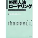 外国人法とローヤリング 理論と実務の架橋をめざして