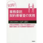 実践!!業務委託契約書審査の実務