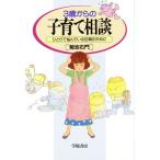 3歳からの子育て相談 ひとりで悩んでいる母親のために