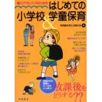 働くママとパパのためのはじめての小学校＆学童保育