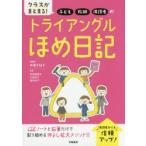 クラスがまとまる!子ども・教師・保護者のトライアングルほめ日記