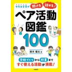 クラス全員が「聞ける」「話せる」!ペア活動図鑑100