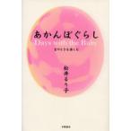 あかんぼぐらし 宝のときを楽しむ
