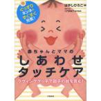 赤ちゃんとママのしあわせタッチケア ぐっすりネンネ＆すくすく元気!