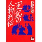 「史記」の人物列伝