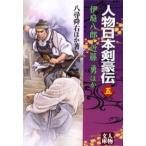 人物日本剣豪伝 5