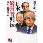 日本経営者列伝 成功への歴史法則