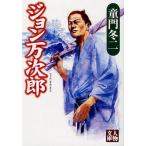 ジョン万次郎 ジョン万次郎