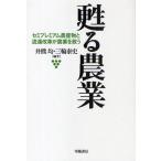甦る農業 セミプレミアム農産物と流通改革が農業を救う