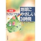 子どもにできる地球にやさしい24時間