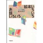 絵本いろいろお話いろいろ 母と子の読書術