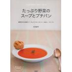 たっぷり野菜のスープとプチパン 春夏秋冬の旬の素材とハーブ＆スパイスで、おいしく、心地よく、リラックス