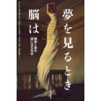 夢を見るとき脳は 睡眠と夢の謎に迫る科学