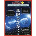 無限のかがく 限りが無く，決して到達できないもの