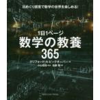 1日1ページ数学の教養365 日めくり感覚で数学の世界を楽しめる!