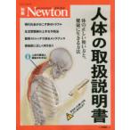 人体の取扱説明書 体の正しい使い方と、健康に生きる方法