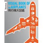 飛行機大図鑑