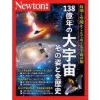 138億年の大宇宙その姿と全歴史 時間と空間をこえてめぐる宇宙の旅