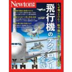 飛行機のテクノロジー なぜ飛べるのか?航空機や地上設備にかくされた秘密