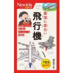 最強に面白い飛行機