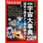 宇宙大事典250 探究の歴史から最新観測まで 保存版!宇宙がよくわかる重要キーワード
