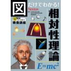図だけでわかる!相対性理論