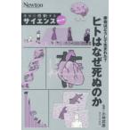 寿命はどうして生まれた?ヒトはなぜ死ぬのか