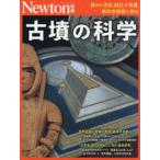 古墳の科学 謎の4世紀，超巨大墳墓，極彩色壁画に挑む