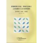 評価規準の作成，評価方法等の工夫改善のための参考資料 中学校技術・家庭