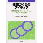 授業づくりのアイディア 視聴覚教材，チャンツ，ゲーム，パソコンの活用法