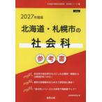 *27 Hokkaido * Sapporo город. общественная наука справочник 