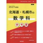 *27 Hokkaido * Sapporo город. математика . справочник 