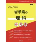 *27 Iwate префектура. наука справочник 